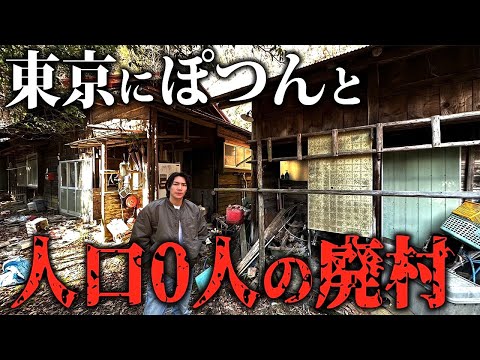 【廃村探索】東京で人口0人！徒歩でしか行けない山奥に存在する廃村に行ってみた