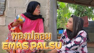 ทองปลอม EMAS PALSU