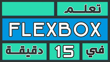 في 15 دقيقة فقط | CSS Flexbox تعلم