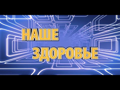 "Наше здоровье", эфир от 19 сентября 2020 года