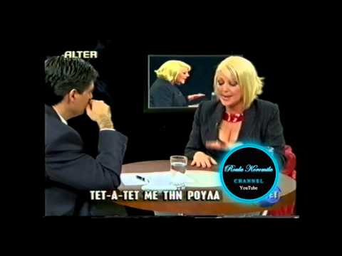 ΡΟΥΛΑ ΚΟΡΟΜΗΛΑ - ΝΙΚΟΣ ΕΥΑΓΓΕΛΑΤΟΣ - ΤΕΤ Α ΤΕΤ