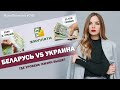 Беларусь vs Украина. Где уровень жизни выше? | ЯсноПонятно #747 by Олеся Медведева