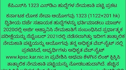 1323 SDA RECRUITMENT PROVISION LIST OUT FROM KPSC IN KANNADA DOWNLOAD RESULT PDF.  2022 #namchanel