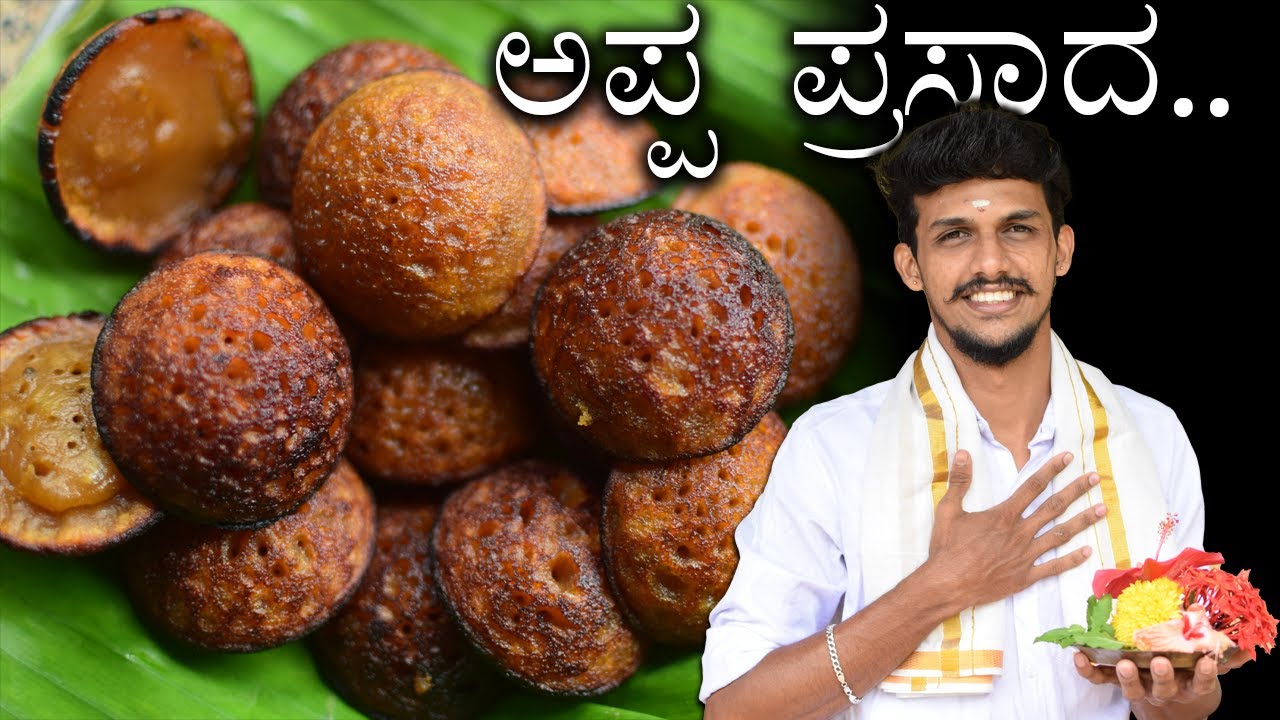 ಗಣೇಶ ಚತುರ್ಥಿ ವಿಶೇಷ ಅಪ್ಪ ಕಜ್ಜಾಯ | Appa prasaada | appa kajjaya