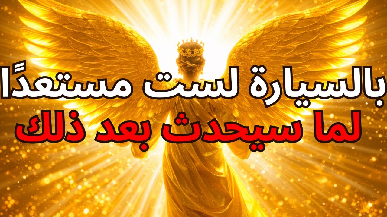 المختار: إنهم قادمون بالسيارة – لست مستعدًا لما سيحدث بعد ذلك 🚨 | بركة الله