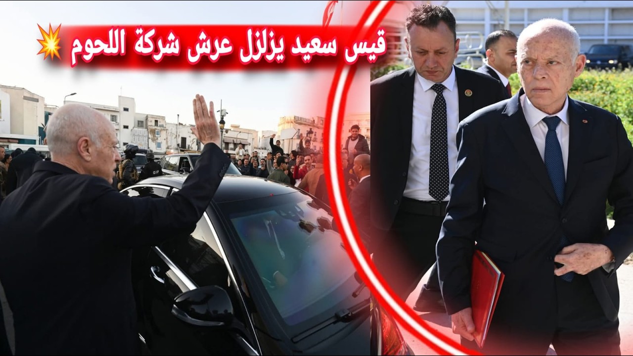 قيس سعيد ينزل الميدان ويزلزل شركة اللحوم 💥 يفج.ر صفقات مشبوهة مؤامرات ولحوم فاسدة😱 السجن بين 3 و 7 س