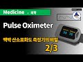 산소포화도 측정기의 비밀 (2/3) ... Pulse oximeter