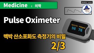 산소포화도 측정기의 비밀 (2/3) ... Pulse oximeter