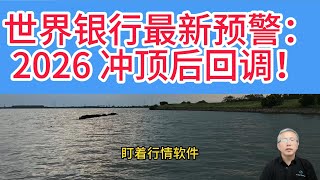 世行 2026 黄金走势深度推演！金价将迎 “最后的狂欢”？世行报告泄天机：不是叫你卖黄金！世行预警的核心：4000 美元后别追高