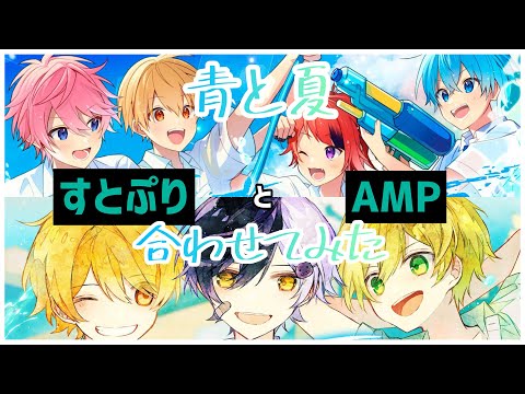 【神】すとぷりとAMPの「青と夏」合わせてみた【すとぷり】【アンプタック】さとみ るぅと 莉犬 ころん ぷりっつ まぜ太 あっきぃ