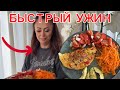 Ужин в быстром формате: день за днём… так проходит настоящая жизнь