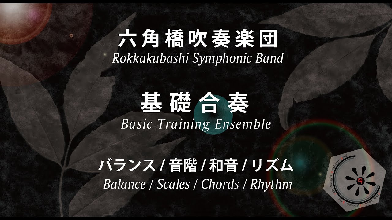 基礎合奏 Basic Training Ensemble