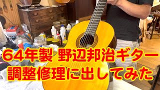 I sent my 1964 Kuniharu Nobe guitar in for repair [Japanese