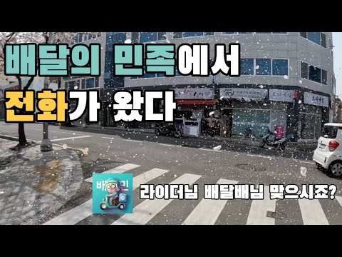   저번엔 벌금 이번엔 배달의 민족에서 전화가 왔습니다 배달배 Ep18