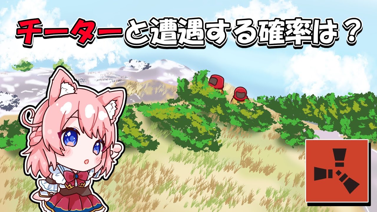 サバイバル中にチーター何人出会えるか検証してみた！RUST 実況