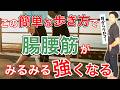 歩くだけで腸腰筋が強くなる3つのコツ教えます！