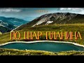 По Шар Планина Бурен Трън