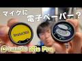 カラー電子ペーパー搭載！高音質なだけじゃない最新ワイヤレスマイク[Insta360 Mic Pro]