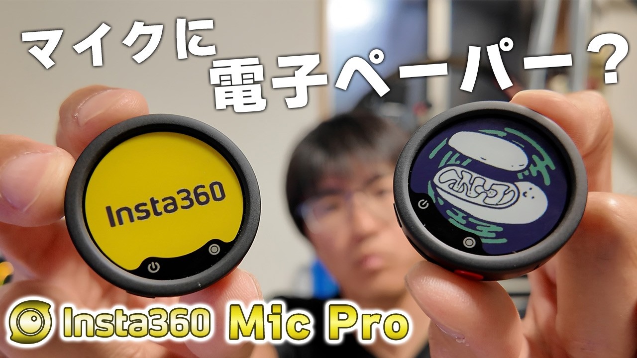 カラー電子ペーパー搭載！高音質なだけじゃない最新ワイヤレスマイク[Insta360 Mic Pro]