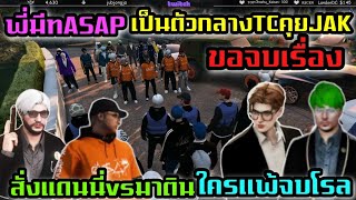 พี่มีทASAPเป็นตัวกลางTCคุยJAKขอจบเรื่อง สั่งแดนนี่VSมาตินใครแพ้จบโรล