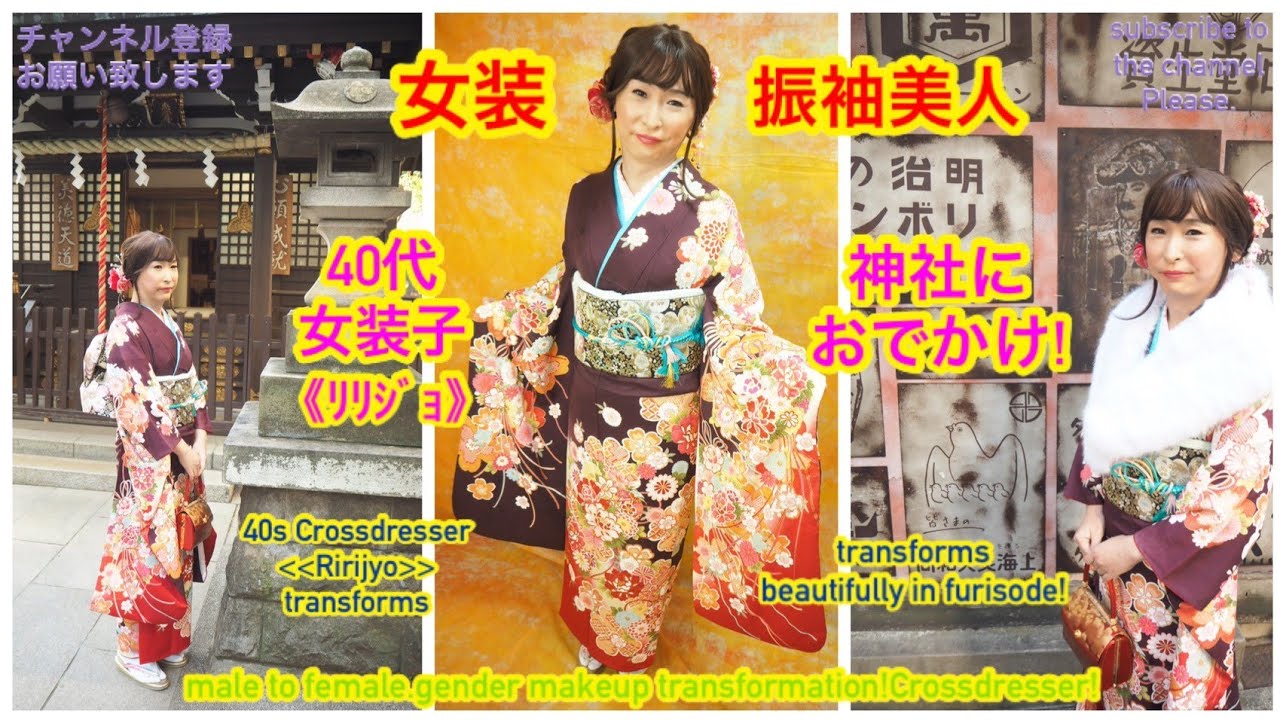 女装子 ﾘﾘｼﾞｮ が美しい振袖姿に変身 40s Crossdresser Ririjyo Transforms Beautifully In Furisode Youtube