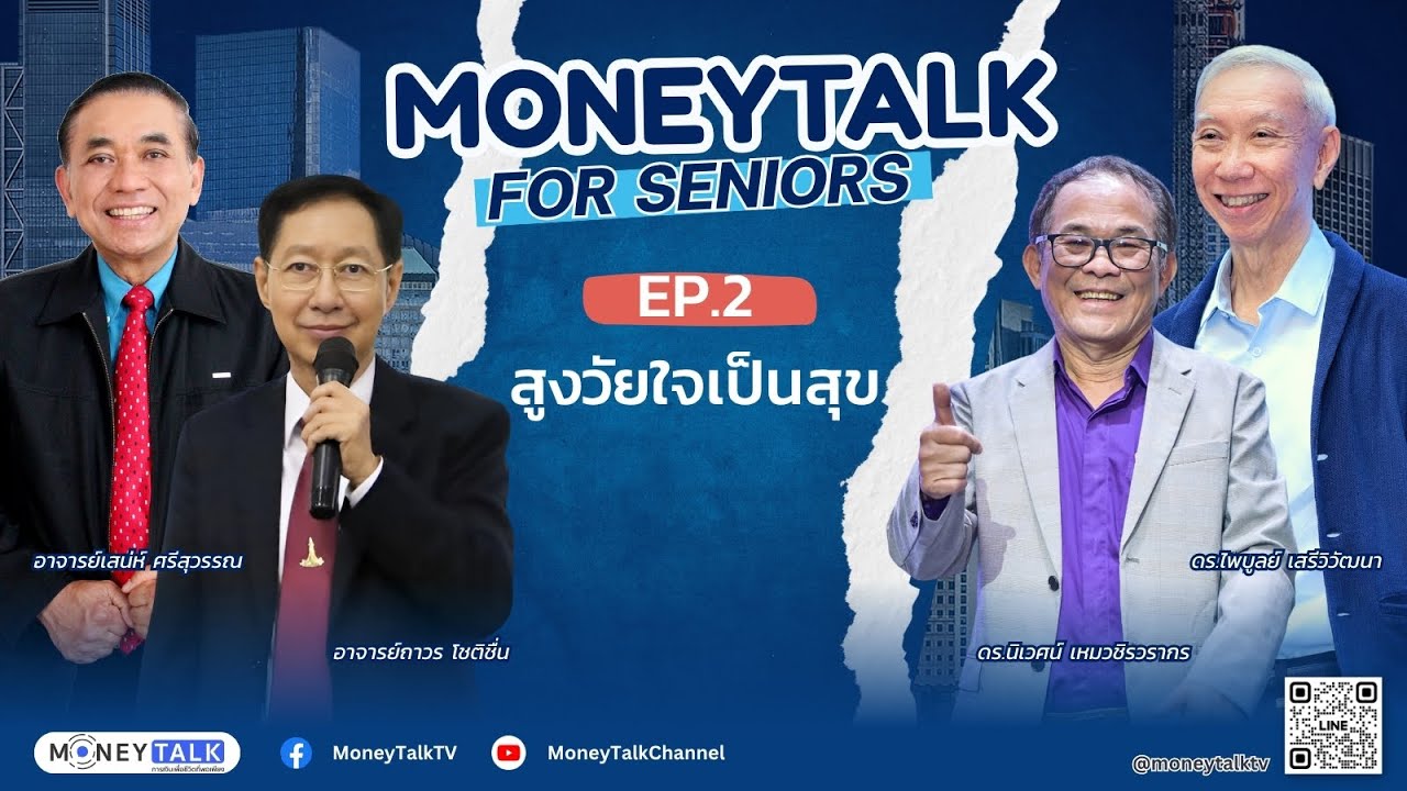 MONEYTALK FOR SENIORS EP.2 สูงวัยใจเป็นสุข