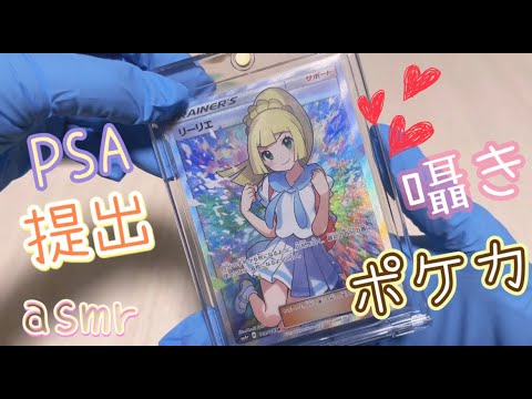 【ASMR】ささやき声で、がんばリーリエを紹介しつつ、PSA鑑定に提出する準備をする / Pokémon Trading Card Game【ポケカ】