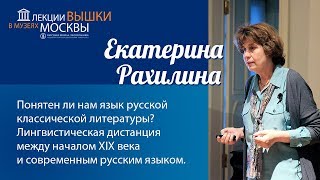 Екатерина Рахилина: «Понятен ли нам язык русской классической литературы?»