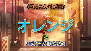 《四月是你的謊言》片尾曲2 オレンジ  -  7!! 四月は君の嘘 Ed 2 中文/日文假名歌詞