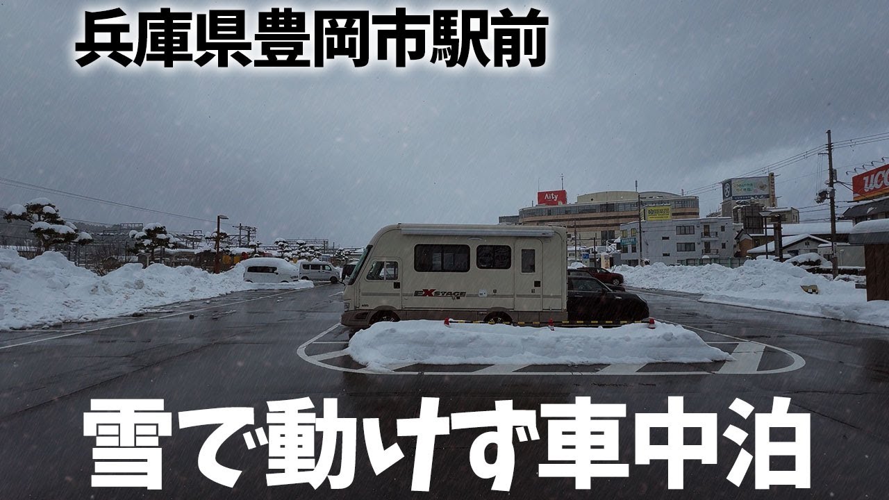 大雪で足止め！動けないなら楽しんじゃおう！はじめての兵庫県豊岡市を楽しむ！