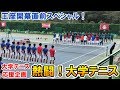 【テニス】王座開幕直前スペシャル！世界で一番熱い団体戦がここに！