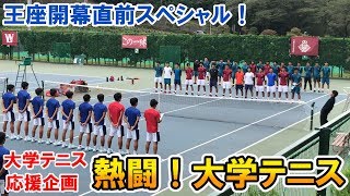 【テニス】王座開幕直前スペシャル！世界で一番熱い団体戦がここに！