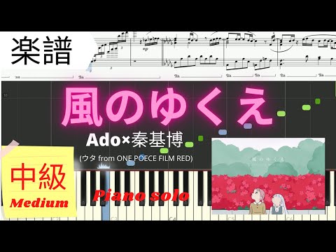 風のゆくえ (ONE PIECE FILM RED/中級レベル) - Ado
