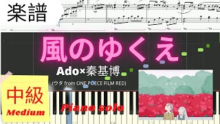 風のゆくえ - Ado (ONE PIECE FILM RED/中級レベル) by Saori8Piano