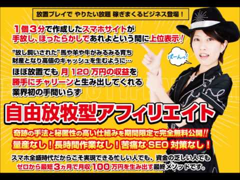 自由放牧型スマホアフィリエイトビジネス