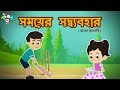    importance of time  bengali stories for kids  children stories