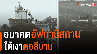 อนาคตอัฟกานิสถานใต้เงาตอลีบาน : วิเคราะห์สถานการณ์ต่างประเทศ  (15 ส.ค. 64)