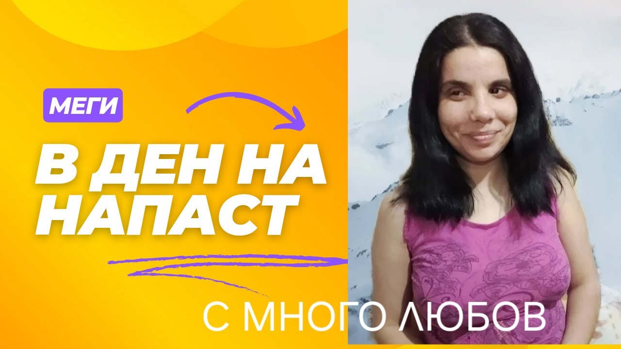 Меги - В ден на напаст | Megi - V den na napast