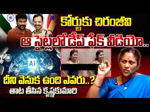 Social Activist Krishna Kumari Reaction On Chiranjeevi Deep Fake AI Videos || Telugu Rajyam