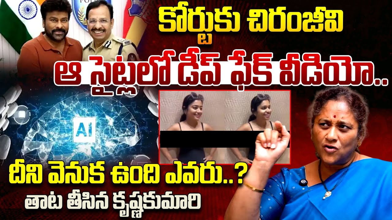 Social Activist Krishna Kumari Reaction On Chiranjeevi Deep Fake AI Videos || Telugu Rajyam