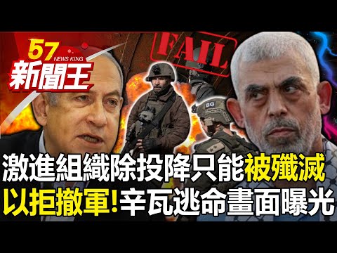 激進組織除了投降只能「被殲滅」？ 以色列拒停火撤軍！辛瓦落荒逃命畫面曝光！？-【57新聞王 精華篇】20240215-3