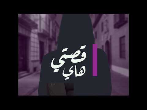 حدودك السما بالرغم من كل الظروف هاي انا وهاي قصتي 