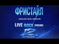 Фристайл Больно мне больно LIVE ROCK VERSION Культовый хит в новом рок звучании