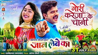 Gori Kareja Ke Chaani | Jaan Lebe Ka | Cg Movie Song | Sunil Soni | Lakshit Jhanji | Kajal Sonber