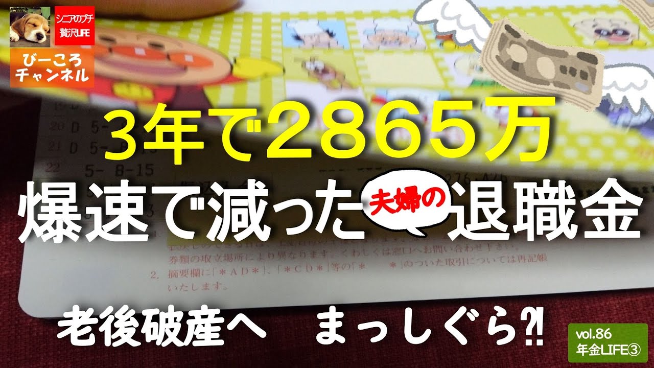 vol.86年金LIFE編③【３年で2865万　爆速で減った退職金】老後破産へまっしぐら⁈