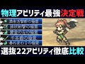 【解説】物理最強アビリティ実は"コレ"!! 各武器選抜22種のアビリティから最強火力No.1を決定!!【オクトパストラベラー0】