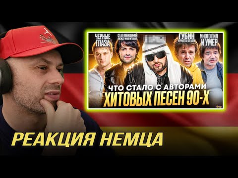 [🇩🇪 ] НЕМЕЦ СМОТРИТ! РЕАКЦИЯ НА  РУССКИЕ ХИТЫ 90х - ЧТО СТАЛО СО ЗВЕЗДАМИ Hypeology / Хайполоджи