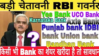 बड़ी चेतावनी सावधान हो जाओ RBI ने बोला Yes Bank Karnataka Bank Punjab Bank IndusInd Bank IDBI Ban