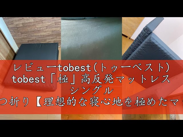 Amazon tobest トゥーベスト マットレス 高反発 特殊立体凹凸構造 体圧分散 通気性 キューブで睡眠を改善する 収納バンド メーカー保証付き 厚み5cm セミダブル ターコイズ ブラック 折りたたみマットレス オンライン通販