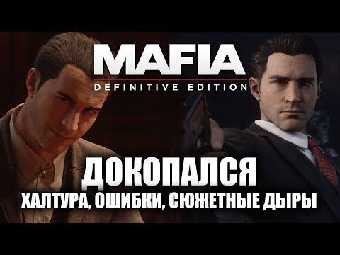 Видео: ДОКОПАЛСЯ до MAFIA DE.